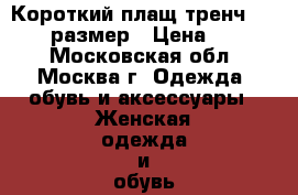 Короткий плащ-тренч. Zara 50 размер › Цена ­ 2 000 - Московская обл., Москва г. Одежда, обувь и аксессуары » Женская одежда и обувь   . Московская обл.,Москва г.